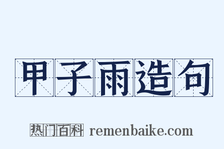甲子雨造句是什么意思的图片